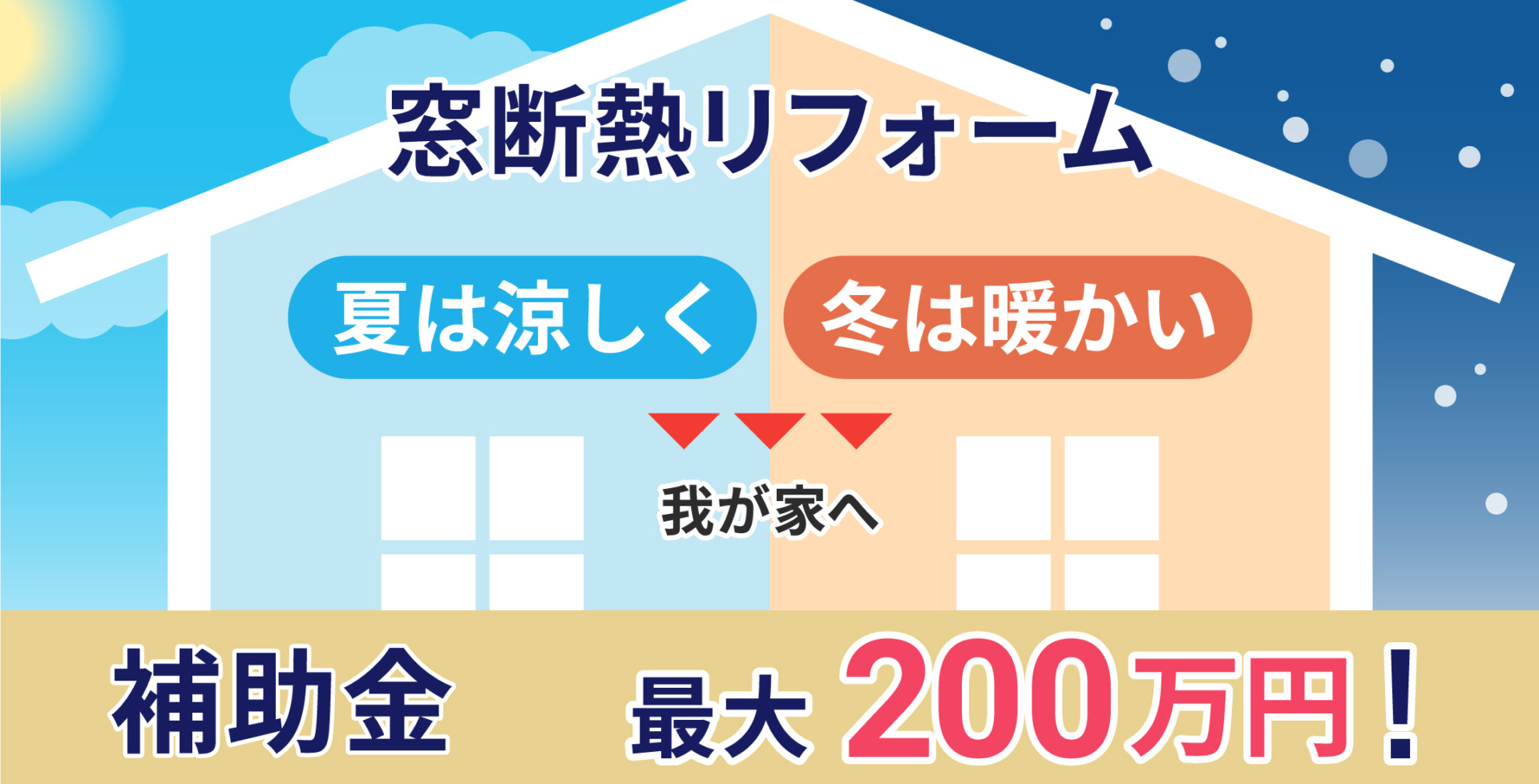 窓断熱リフォーム 夏は涼しく、冬は暖かいわが家へ 補助金最大200万円！